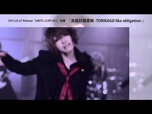 3/27リリース「UNiTE. CLIPS #01」収録『鳥籠好餌責務-TORIKAGO like obligation-』