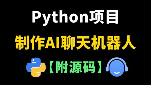 【Python教程】手把手教你制作AI智能聊天机器人，源码可分享，新手小白也能学会，超详细的教程！！