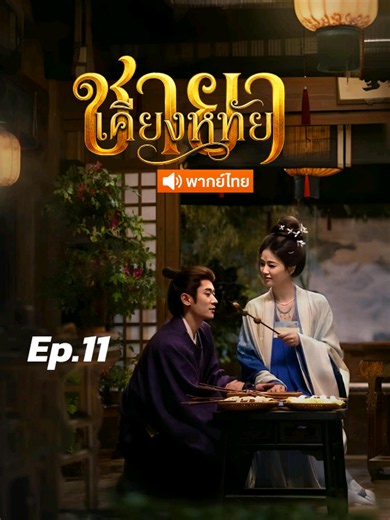 ชายาเคียงหทัยพากย์ไทยตอน11 #ชายาเคียงหทัย #thefirstjasmine #ไป๋ลู่ #เฉิงเหล่ย
