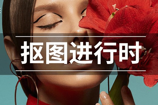 Photoshop CS6 抠图工具使用基础教程