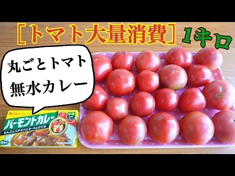 【トマト大量消費】丸ごとトマトの無水カレー作り方 簡単レシピ