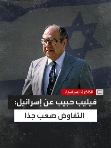 وزير خارجية لبنان الأسبق إيلي سالم يروي: المبعوث الأميركي فيليب حبيب كان يؤكد صعوبة التفاوض مع الإسرائيليين ويقول