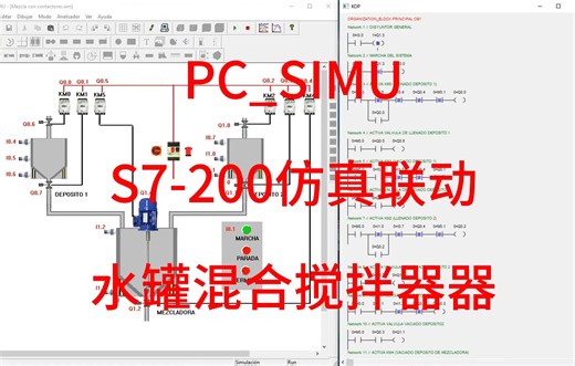 PC_SIMU和S7-200仿真-水罐搅拌器仿真