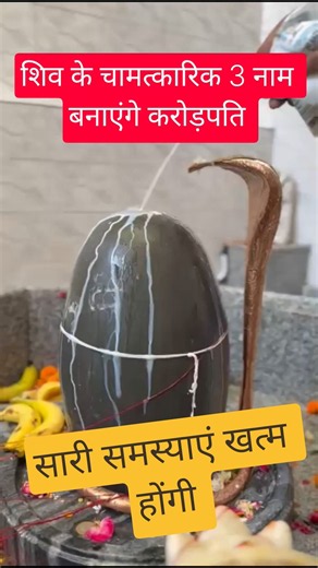 शिव के 3 चामत्कारिक नाम #pradeepmishraji #pradeepmishrajidhankeupay #viralupaay
