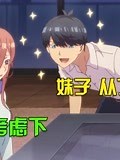 《《五等分的新娘》全集》-精彩合集-免费在线观看-爱奇艺