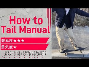 【スケボー】プロの先生が教えるHow to Tail Manual.テールマニュアル