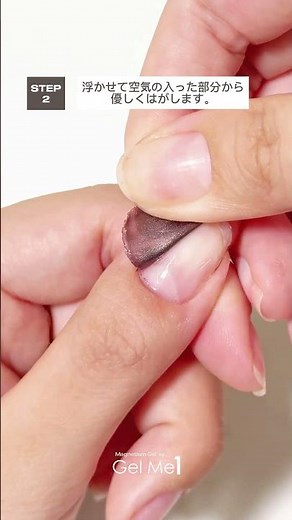 【ジェルネイルのオフのやり方】はがせるベースを使って簡単ピールオフ✨マグネティズムジェル バイ ジェルミーワン #マグネットネイル #セルフジェルネル