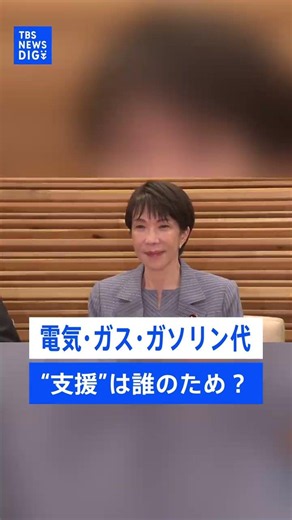 総額15兆円投入の“支援”は支持率のため？「6月末に財源枯渇」試算でも電気・ガス・ガソリンの補助を継続する理由【記者が語るニュースのいま】｜TBS NEWS DIG #shorts
