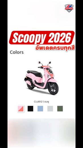 อัพเดตสี Scoopy i 2026 ล่าสุด 👀 ชอบสีไหนคนละ1คอมเม้นต์🙌🏻 ✨#scoopyi #scoopyiแต่งประเทศไทย #thaihonda #สกุ๊ปปี้ | อาคมเจริญยนต์ มอเตอร์ไซค์ฮอนด้า ชลบุรี
