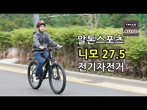 전기자전거 어때? 알톤스포츠 니모 27.5 리뷰 ( Alton Sports Nimo 27.5 Electric Bicycle)
