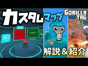 【GORILLATAG】Gorilla Tag 公認のMod追加！？カスタムマップを解説&紹介【META QUEST】