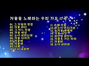 겨울을 노래하는 우리 가요 18곡