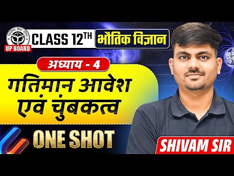 गतिमान आवेश और चुंबकत्व | Class 12th Physics Chapter 4 One Shot | Moving Charge and Magnetism