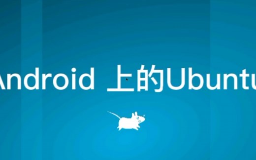 Android？Ubuntu？在你的Android 上使用termux官方proot安装Ubuntu 并启用图形界面
