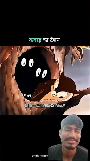 kabad ka tension #funny #comedy #short #comedyvideos #viralshort