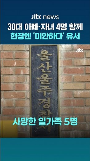 울산 울주 빌라서 30대 남성·자녀 4명 숨진 채 발견…'미안하다' 유서 #JTBC #Shorts