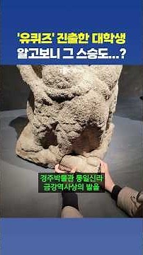 ‘금강 역사상 발’ 찾은 대학생…알고 보니 스승도 유물 발굴 전문가