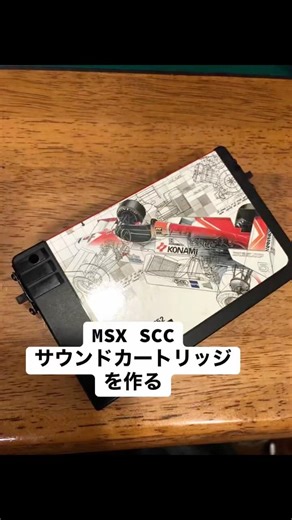 MSX SCCサウンドカートリッジを作る
