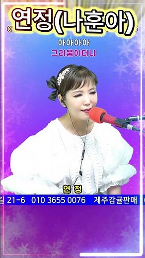 #연정 #나훈아 #빈예서 #현역가왕 #트로트 #쇼츠 #전화노래방 #라이브 #가요무대 #kpop