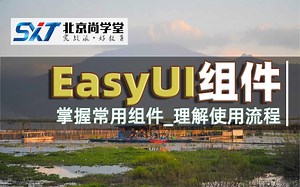 （独家秘籍）JavaEE快速入门EasyUI技术教程_尚学堂Java教程：EasyUI框架从入门到实战_理解EasyUI使用流程_JAVA系列技术之Easyui