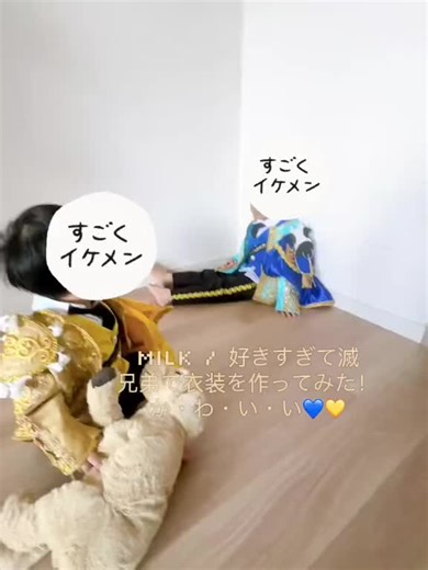 兄弟でMILK衣装制作！可愛い💙💛