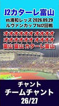 チームチャント26/27【カターレ富山ルヴァンカップ2回戦2026.09.29浦和レッズ戦】 #カターレ富山 #カタサポ #チャント #浦和レッズ #Jリーグ #J2