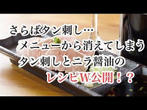 本当は教えたくない‥超簡単！タン刺しとニラ醤油の作り方W公開。焼肉屋の㊙️レシピをご家庭で作れます。今夜のおかずにどうぞ。