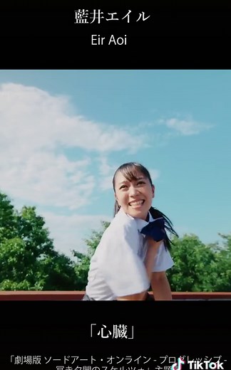 藍井エイル「心臓」- ソードアート・オンライン主題歌