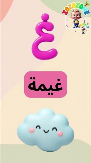 الحروف العربية حرف الغين غ| تعلّم حرف الغين مع زوزو بطريقة ممتعة 🎵📚 #الحروف_العربية