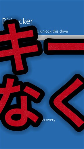 パソコン知識/BitLocker#shorts