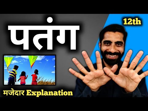Patang Class 12 Hindi | Class 12 Patang | Class 12 Patang Explanation | पतंग Class 12 ◆पतंग क्लास 12