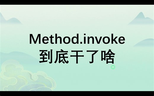Method.invoke到底干了啥