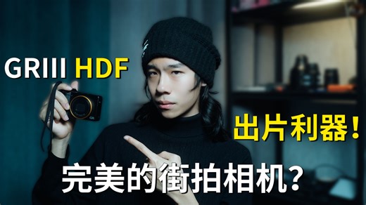 让我放弃微单的完美街拍利器？理光GRIII HDF一年使用体验