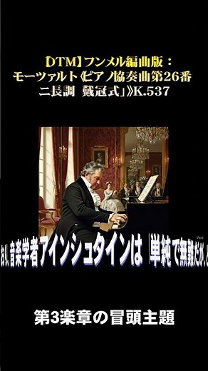 【DTM】フンメル編曲版：モーツァルト／ピアノ協奏曲第26番「戴冠式」第3楽章よりその1 #classicalmusic #piano #mozart #hummel #Concerto #dtm