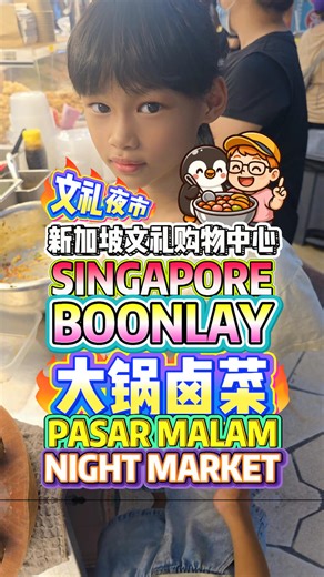 SINGAPORE BOON LAY SHOPPING CENTRE BIGGEST PASAR MALAM NIGHT MARKET 新加坡文礼购物中心最大夜市 🍢 Biggest night market in Boon Lay 🥥 Try the giant cassava cake 🍰 Mao Shan Wang durian lovers must come 🥭 Don’t miss the braised goodies 😋 Perfect for your weekend food hunt 🌙 PASAR MALAM BOON LAY SHOPPING CENTRE ⏰1 NOV - 16 NOV / OPEN DAILY 📍221 BOON LAY PL, SINGAPORE 640221 #BoonLayPasarMalam #文礼夜市 #SingaporeFoodie #新加坡美食 #BibipewRecommends #企鹅朋友探店 #DurianLovers #榴莲控必看 | Bibipew