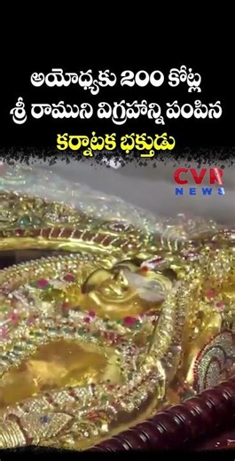 అయోధ్య కు 200 కోట్ల శ్రీ రాముని విగ్రహాన్ని పంపిన కర్నాటక భక్తుడు | Viral Video | CVR NEWS
