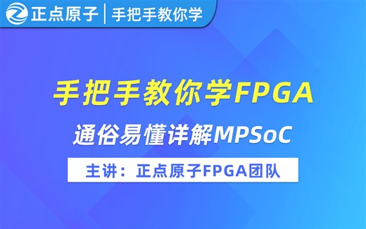 【正点原子】手把手教你学FPGA-MPSoC