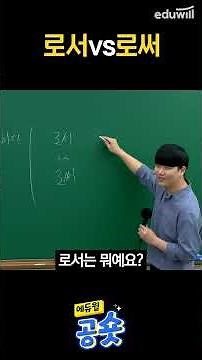 국어 배영표ㅣ로서vs로써ㅣ에듀윌 9급 공무원
