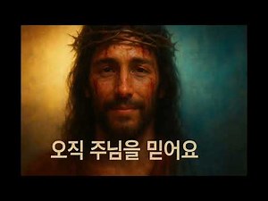 CCM요19:30찬양 복음찬양 제목:"다이루었다" 5회반복 AI이미지 작사 운목정, 노래 수노