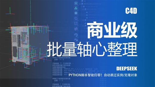 【C4D商业级】批量轴心整理Python智能中枢系统：一键归零5000+层级对象,动画人必备，deepseek