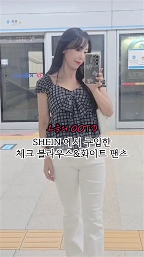 해나 Hannah on Instagram: "#협찬 최신 트렌드의 의류를 부담 없는 가격으로 구입 가능한 여성의류쇼핑몰 SHEIN 블라우스, 셔츠, 팬츠, 원피스, 재킷까지 여름옷 막차 쇼핑 탔는데 디자인도 사이즈도 마음에드네요 Dazy Franclia Sweetra 최신 트렌드를 위해 샵 이름을 검색하고 팔로우하세요 지금 쉬인에서는 간절기 아이템과 명절 빅세일 중이니 달려달려~ . . . @sheinkorea_ @sheinofficial #SHEINtrends #SHEINforAll #SHEINKstyle #SHEINkorea #SHEIN #SHEINSaveinstyle #여성의류쇼핑몰 #쉬인코디 #쉬인스타일 #ootd #ad"