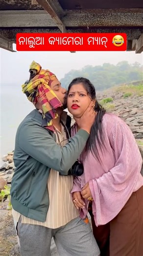 ନାଲୁଆ କ୍ୟାମେରା ମ୍ୟାନ୍ 😂 #odiacomedy #comedy #funny #comedyshorts #funnyshort #trendingshorts