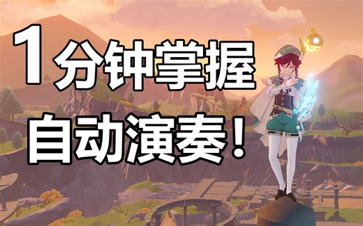 【midi演奏教程】1分钟带你掌握原神自动演奏方法！！