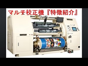 マルチ校正機 特徴紹介