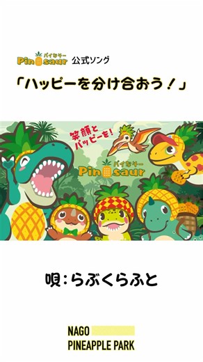 ナゴパイナップルパーク[公式] on Instagram: "パイナップルパークの新曲が完成しました！ 来園の皆様から中毒性のある曲と評判?の「パッパ パイナップル！」に続く公式ソングが完成しました！ パイなそーとキャチコピーの「笑顔とハッピーを！」テーマにした曲で、昨夏にご来園いただいた「@luv_k_raft （ラブクラフト」さんに歌っていただきました! 園内は引き続き中毒性のある曲は流れていますのでご安心ください😛。 #沖縄旅行 #沖縄観光 #ナゴパイナップルパーク #luvkraft #ラブクラフト"