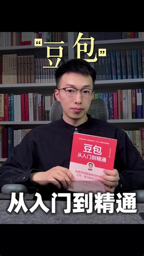豆包从入门到精通