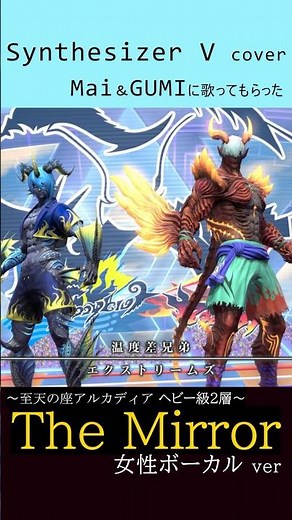 【FF14】The Mirror ～至天の座 アルカディアヘビー級2層～ Synthesizer Vに歌ってもらった