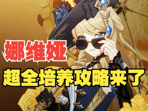 【原神】娜维娅培养攻略来啦！配队，武器，圣遗物你想知道的全都有