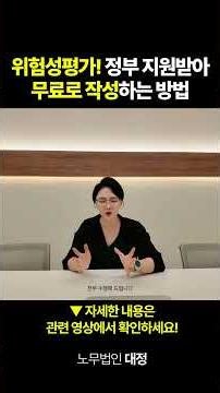 위험성평가! 정부 지원받아 무료로 작성하는 방법