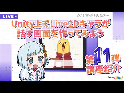 第11弾講座内容紹介「Unity上でLive2Dキャラが話す画面を作ってみよう」【#Live2DJUKU】
